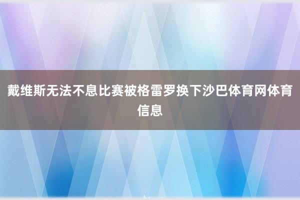 戴维斯无法不息比赛被格雷罗换下沙巴体育网体育信息
