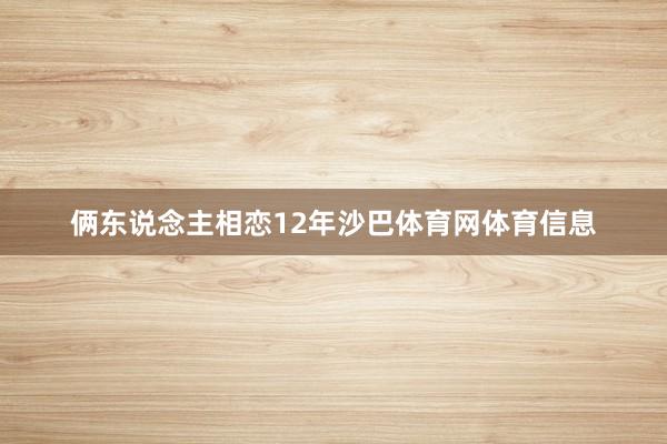 俩东说念主相恋12年沙巴体育网体育信息