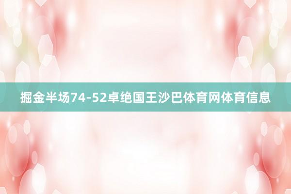 掘金半场74-52卓绝国王沙巴体育网体育信息