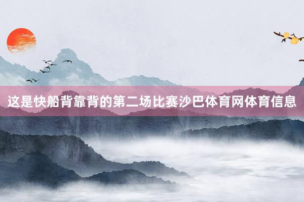 这是快船背靠背的第二场比赛沙巴体育网体育信息
