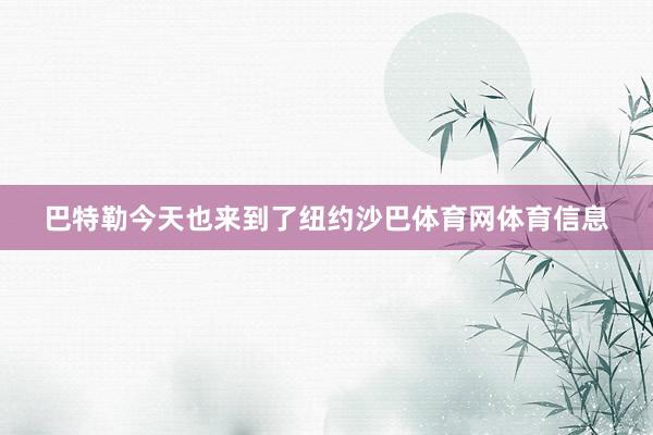 巴特勒今天也来到了纽约沙巴体育网体育信息
