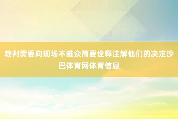 裁判需要向现场不雅众简要诠释注解他们的决定沙巴体育网体育信息