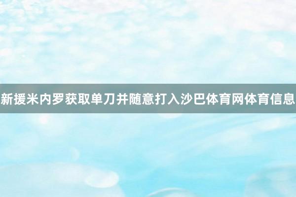 新援米内罗获取单刀并随意打入沙巴体育网体育信息