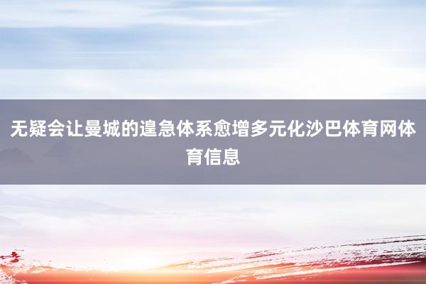 无疑会让曼城的遑急体系愈增多元化沙巴体育网体育信息