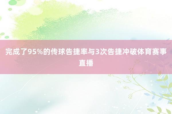 完成了95%的传球告捷率与3次告捷冲破体育赛事直播