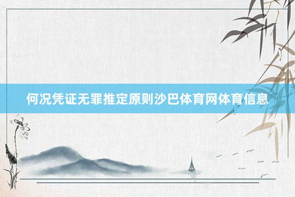 何况凭证无罪推定原则沙巴体育网体育信息