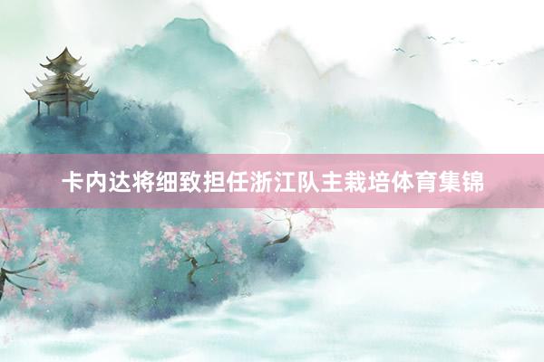 卡内达将细致担任浙江队主栽培体育集锦