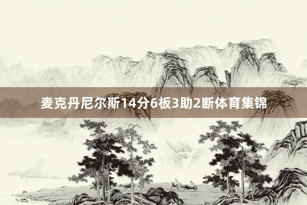 麦克丹尼尔斯14分6板3助2断体育集锦