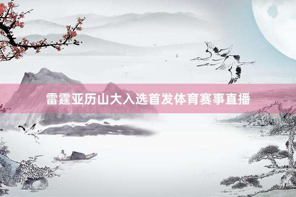 雷霆亚历山大入选首发体育赛事直播