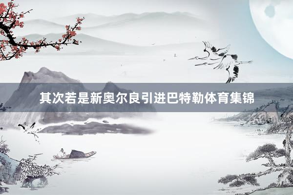 其次若是新奥尔良引进巴特勒体育集锦