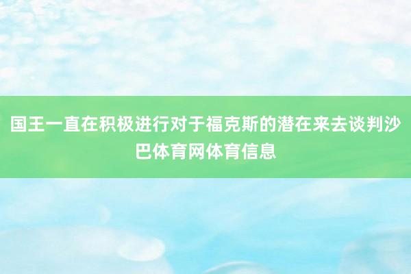 国王一直在积极进行对于福克斯的潜在来去谈判沙巴体育网体育信息