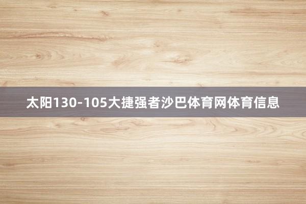 太阳130-105大捷强者沙巴体育网体育信息