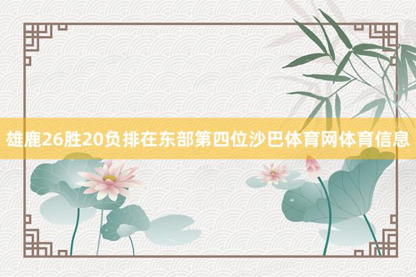 雄鹿26胜20负排在东部第四位沙巴体育网体育信息