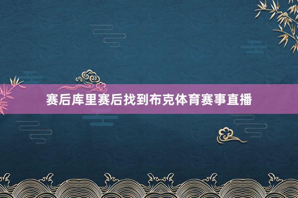 赛后库里赛后找到布克体育赛事直播
