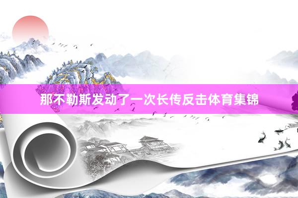那不勒斯发动了一次长传反击体育集锦
