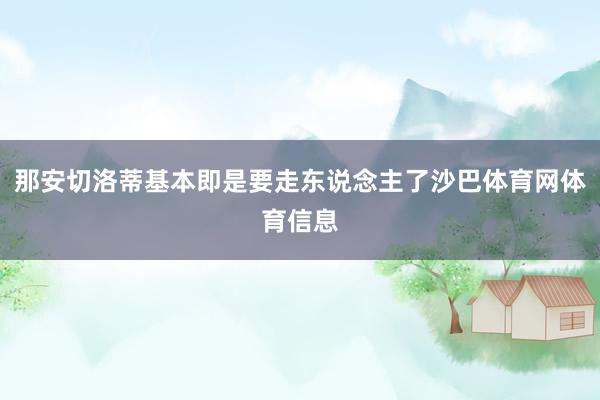 那安切洛蒂基本即是要走东说念主了沙巴体育网体育信息