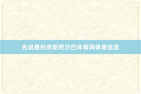 先说费利克斯吧沙巴体育网体育信息