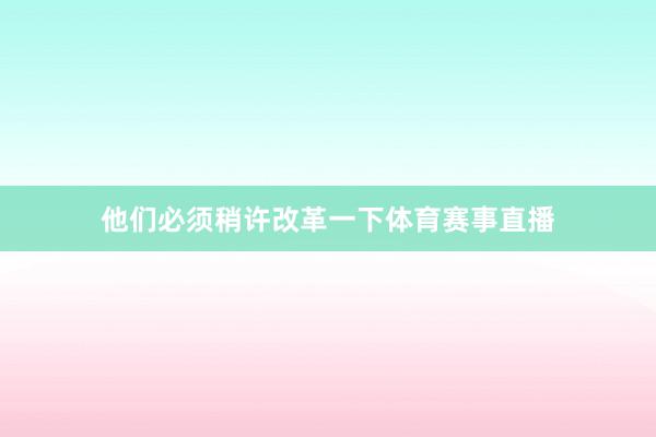 他们必须稍许改革一下体育赛事直播