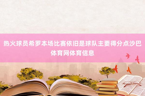 热火球员希罗本场比赛依旧是球队主要得分点沙巴体育网体育信息
