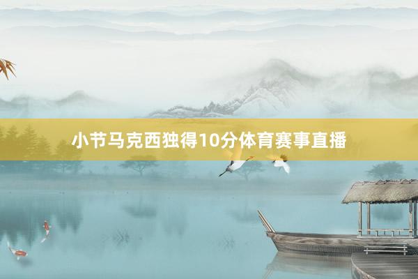小节马克西独得10分体育赛事直播