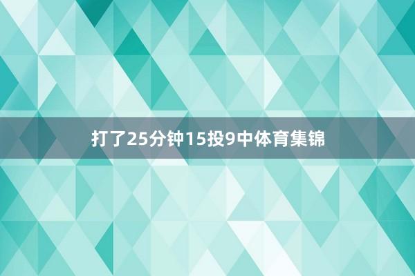 打了25分钟15投9中体育集锦