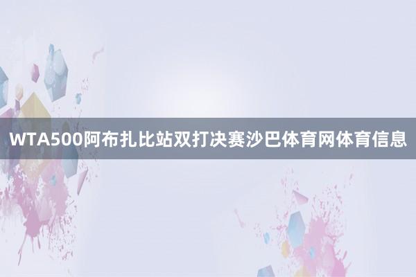 WTA500阿布扎比站双打决赛沙巴体育网体育信息