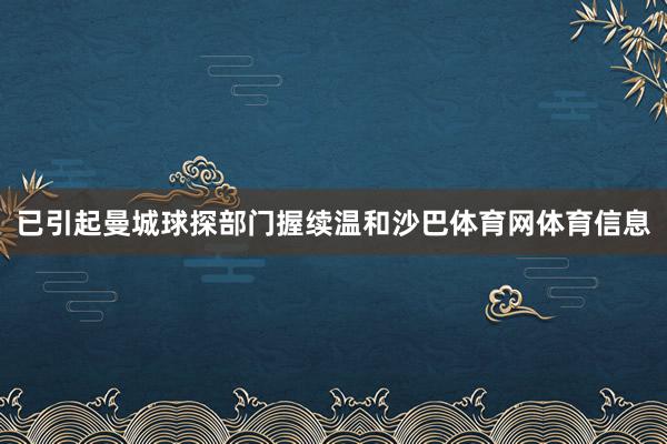 已引起曼城球探部门握续温和沙巴体育网体育信息