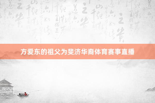 方爱东的祖父为斐济华裔体育赛事直播