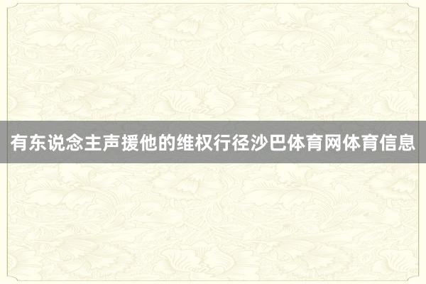 有东说念主声援他的维权行径沙巴体育网体育信息