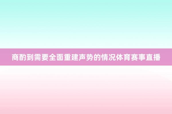 商酌到需要全面重建声势的情况体育赛事直播