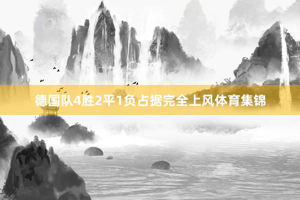 德国队4胜2平1负占据完全上风体育集锦