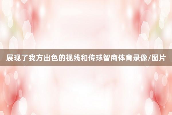 展现了我方出色的视线和传球智商体育录像/图片