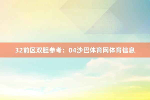 32 前区双胆参考:04沙巴体育网体育信息