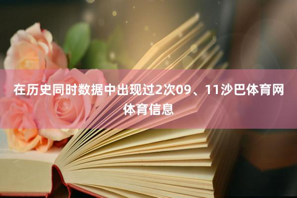 在历史同时数据中出现过2次09、11沙巴体育网体育信息