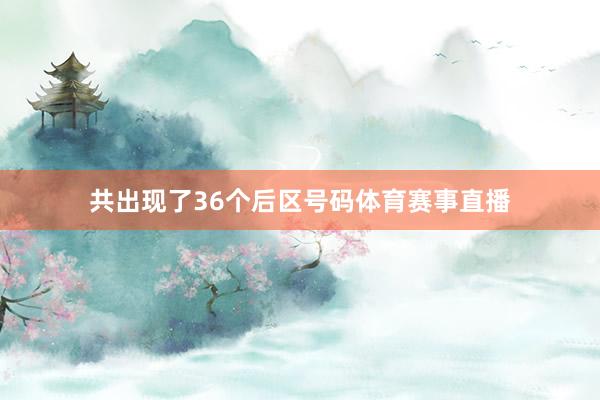 共出现了36个后区号码体育赛事直播