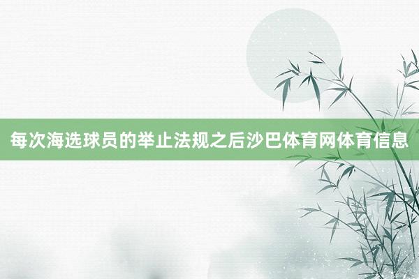 每次海选球员的举止法规之后沙巴体育网体育信息
