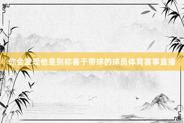 你会发现他是别称善于带球的球员体育赛事直播