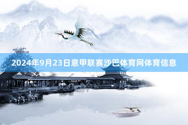 2024年9月23日意甲联赛沙巴体育网体育信息