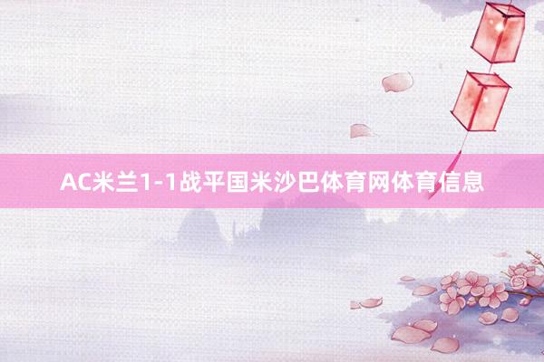 AC米兰1-1战平国米沙巴体育网体育信息