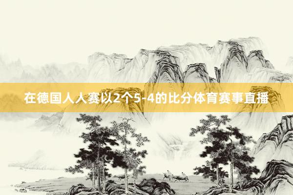 在德国人人赛以2个5-4的比分体育赛事直播