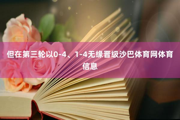 但在第三轮以0-4、1-4无缘晋级沙巴体育网体育信息