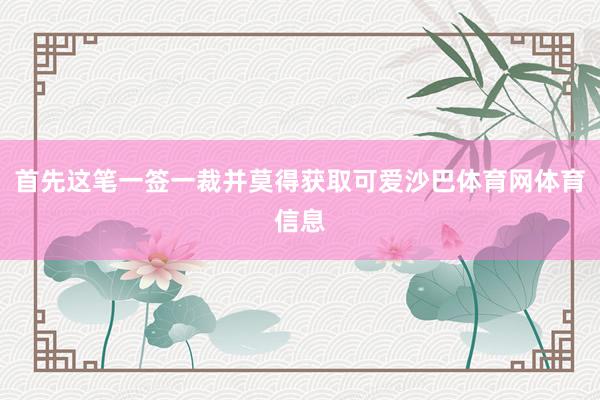 首先这笔一签一裁并莫得获取可爱沙巴体育网体育信息