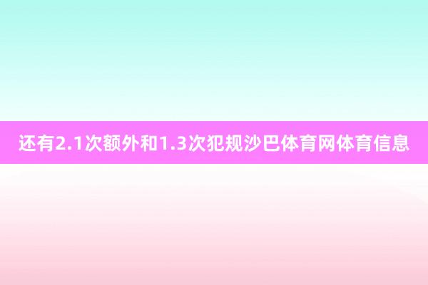 还有2.1次额外和1.3次犯规沙巴体育网体育信息