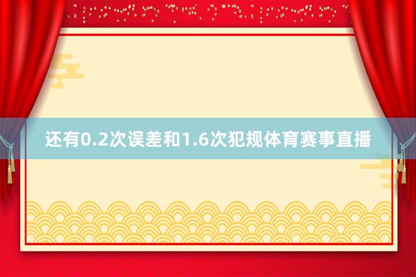 还有0.2次误差和1.6次犯规体育赛事直播