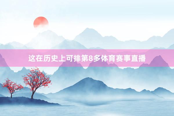 这在历史上可排第8多体育赛事直播