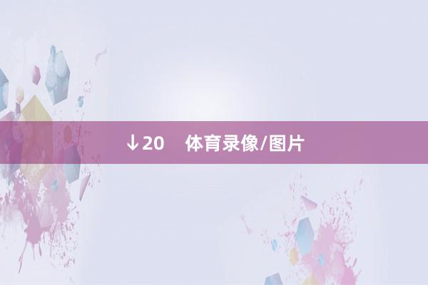 ↓20 体育录像/图片
