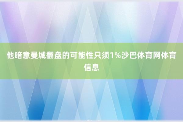 他暗意曼城翻盘的可能性只须1%沙巴体育网体育信息