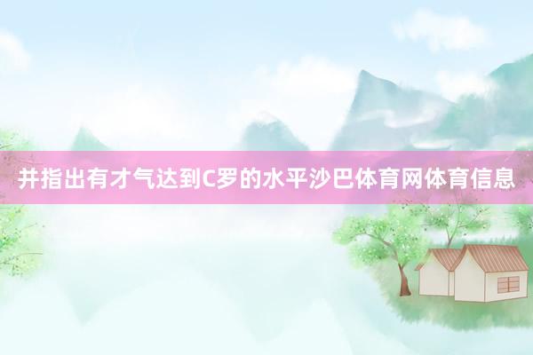 并指出有才气达到C罗的水平沙巴体育网体育信息