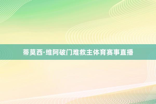 蒂莫西·维阿破门难救主体育赛事直播