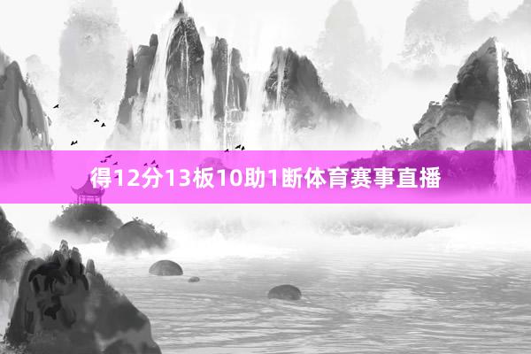 得12分13板10助1断体育赛事直播